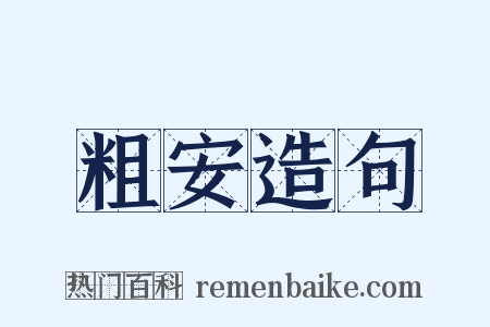 粗安造句是什么意思的图片